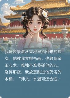 雪藏九年的小徒弟入宫后他红了眼