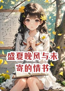 盛夏晚风与未寄的情书