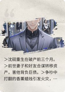 烈火焚身后,我重生收割仇人富贵