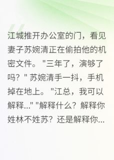 《豪门假妻,三年骗局终曝光》小说大结局精彩试读 江城苏婉清小说阅读