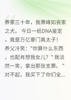 DNA鉴定一出,养父跪地求饶苏志强苏天明苏婉儿全本小说免费阅读