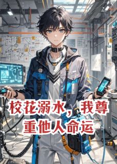 《校花溺水,我尊重他人命运》小说大结局免费试读 林溪月李浩小说全文