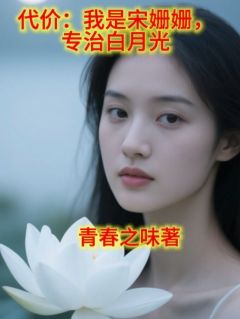 代价：我是宋姗姗，专治白月光