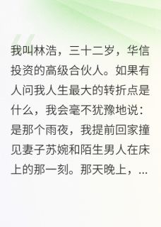 《妻子为救我命牺牲清白之身》小说章节在线试读 林浩苏婉江雨薇小说全文