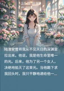 好书推荐《你爱护生病的绿茶,我结婚你算啥》陆淮安周子言全文免费试读