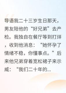 男友的异性哥们怀孕后,我选他嫁