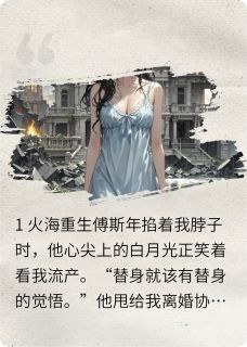 假死后,前夫跪求我替他收尸