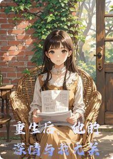 重生后,他的深情与我无关