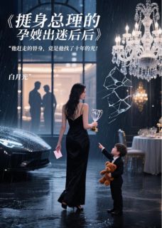 替身总裁的孕妻出逃后