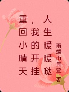 重回小晴天,我的开挂人生暖暖哒