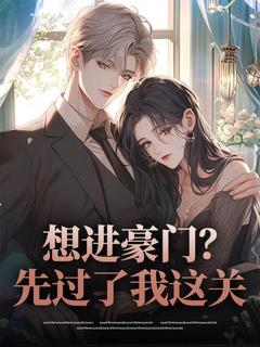 想进豪门?先过了我这关
