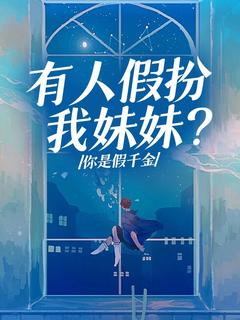 林筱林媛媛小说 《有人假扮我妹妹？你是假千金》小说全文在线试读