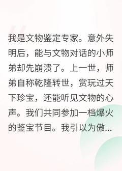失明后，乾隆转世的小师弟崩溃了