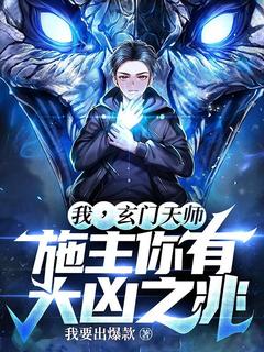 我,玄门天师,施主你有大凶之兆!