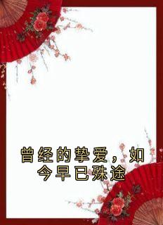 曾经的挚爱,如今早已殊途