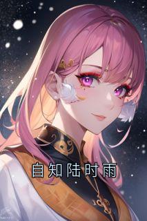 自知陆时雨
