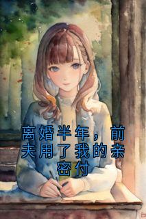 离婚半年,前夫用了我的亲密付