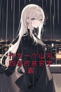 作为一个山河四省的贫穷学霸