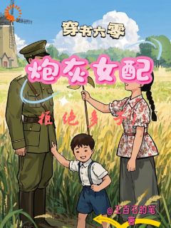 穿越六零：假死老公复活了