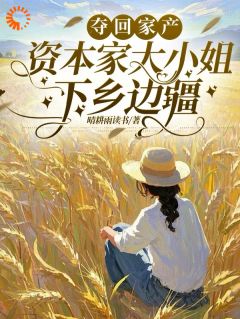 空间囤货:千金在边疆躺赢了