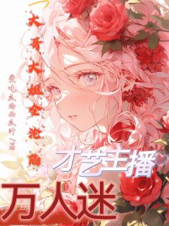 才艺主播万人迷:大哥大姐全沦陷