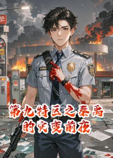 第九特区之秦禹的灾变前夜顾言林骁阿泰小说大结局免费试读