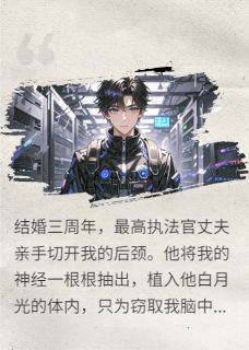 剖脑后:虐渣夫斩白月光沈彻神谕洛薇薇小说免费试读全文章节目录精彩章节