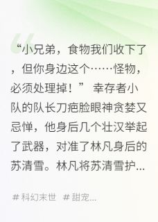 末日：我的丧尸女友又甜又凶主角林凡苏清雪全文章节免费试读