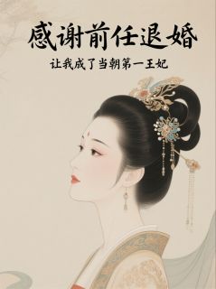 前任退婚，让我成了当朝第一王妃小说精彩章节免费试读（主角苏绾沈清初）