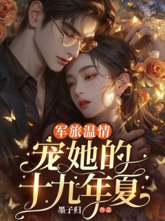 军旅温情:贪恋她的第十九年夏