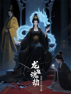 龙魂劫:废妃开局,神龙为奴