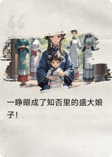 穿成盛大娘子后我全员HE了