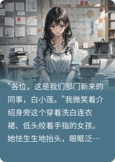 听到同事心声，才知职场套路多