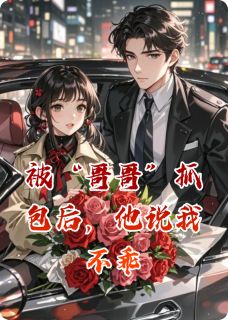 被“哥哥”抓包后，他说我不乖