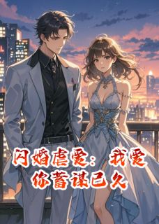 闪婚虐爱:我爱你蓄谋已久