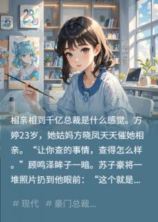 契约婚姻下的心跳