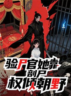 验尸官她靠剖尸权倾朝野