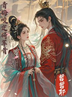 青梅咬定将军骨