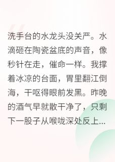 离婚前我怀孕了周叙白林晚 离婚前我怀孕了在线阅读
