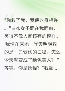 千年狐妖入我怀