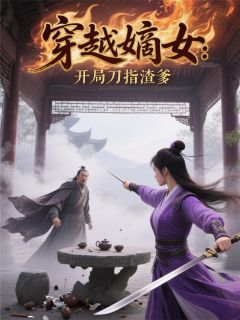 穿越嫡女:开局刀指渣爹