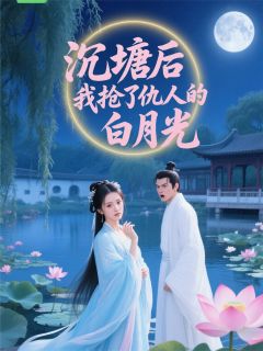 沉塘后我抢了仇人的白月光苏晚晴沈玉林景轩 苏晚晴沈玉林景轩小说阅读
