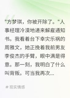 《重来一世,我把渣男闺蜜踩脚下》小说免费试读 《重来一世,我把渣男闺蜜踩脚下》最新章节列表