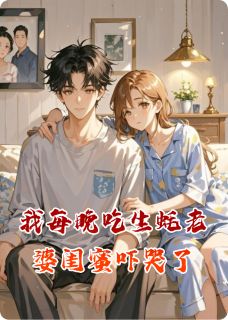 我每晚吃生蚝老婆闺蜜吓哭了