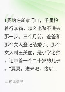 《拼图般的家，诗意般的爱》陈阳王美丽小说精彩章节免费试读
