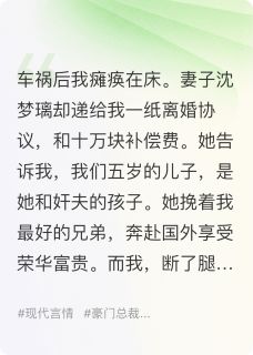 《娇妻背叛我瘫痪,离婚我逆袭千亿》小说全文在线试读 宇凡沈梦璃紫菱小说阅读