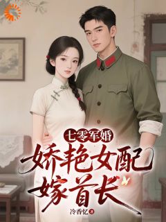 七零军婚,娇艳女配嫁首长