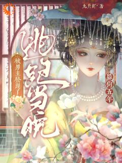 舔狗五年,逃跑当晚被男主发现了