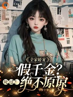 《全家娇宠假千金?死过!绝不原谅》小说大结局在线阅读 李寒穷季修泽小说阅读