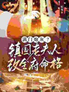 满门炮灰?镇国老夫人改全府命格